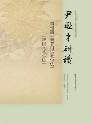 cover image of 尹逊才研读黎锦熙《新著国语教学法》《新国文教学法》